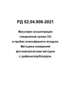 РД 52.04.908-2021 Массовая концентрация соединений хрома (VI) в пробах атмосферного воздуха