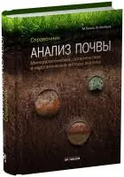 Анализ почвы. Справочник. Минералогические, органические и неорганические методы анализа