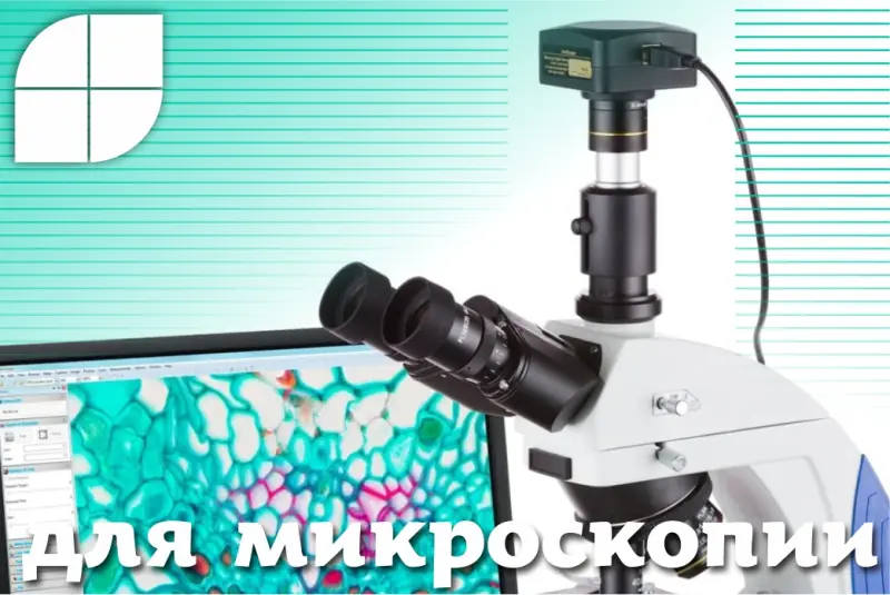 Цифровые камеры для микроскопии