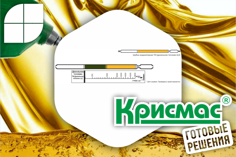 Индикаторные трубки «Крисмас» для контроля содержания дизельного топлива в воздухе