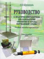 Руководство к практическим занятиям для лаборатории «Экология и охрана окружающей среды»