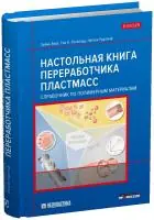 Настольная книга переработчика пластмасс. Справочник по полимерным материалам