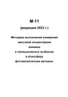 М-11 (редакция 2023 г.) Методика выполнения измерений массовой концентрации аммиака в промышленных выбросах в атмосферу фотометрическим методом