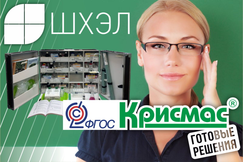 Учебный потенциал и методические особенности изделия «Школьная химико-экологическая лаборатория (ШХЭЛ)» в преподавании химии в школе