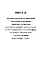 МВИ-2-05 Методика выполнения измерений массовой концентрации паров нефтепродуктов, технических смесей и растворителей в источниках загрязнения атмосферы и в воздухе рабочей зоны с использованием индикаторных трубок
