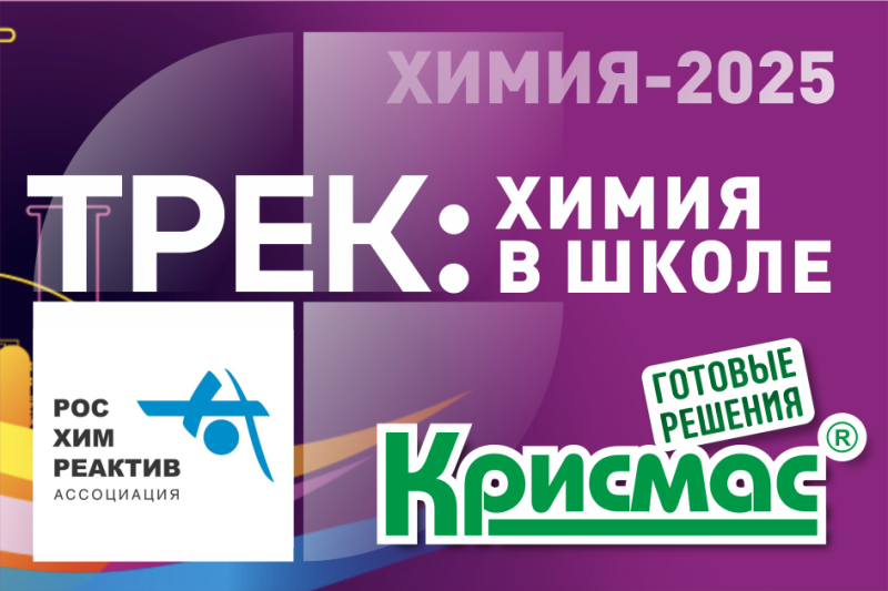 Приглашаем на трек: кадры для отрасли. «Химия в школе: значение практико-ориентированного подхода в образовании и обеспечение учебными материалами»
