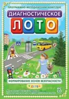 Диагностическое лото. Формирование основ безопасности у детей. Программно-методический комплект