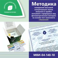 МВИ-04-148-10 Методика измерений массовой концентрации ионов аммония в пробах питьевой и природных вод фотометрическим методом на основе тест-комплекта «Аммоний»
