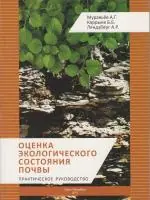 Оценка экологического состояния почвы: Практическое руководство