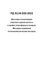 РД 52.04.920-2022 Массовая концентрация аэрозоля серной кислоты в пробах атмосферного воздуха