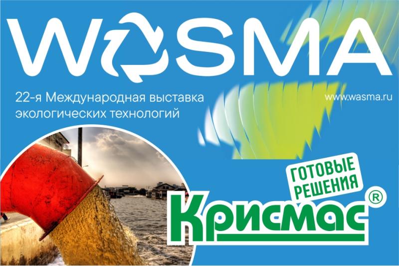 Как снизить издержки и избежать штрафов: ГК «Крисмас» представила готовые решения для анализа сточных вод на выставке Wasma