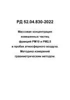 РД 52.04.830-2022 Массовая концентрация взвешенных частиц фракций PM10 и РМ2,5 в пробах атмосферного воздуха.