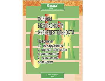 Выпущено обновленное пособие «Практикум по обнаружению и оценке факторов радиационной и химической опасности»