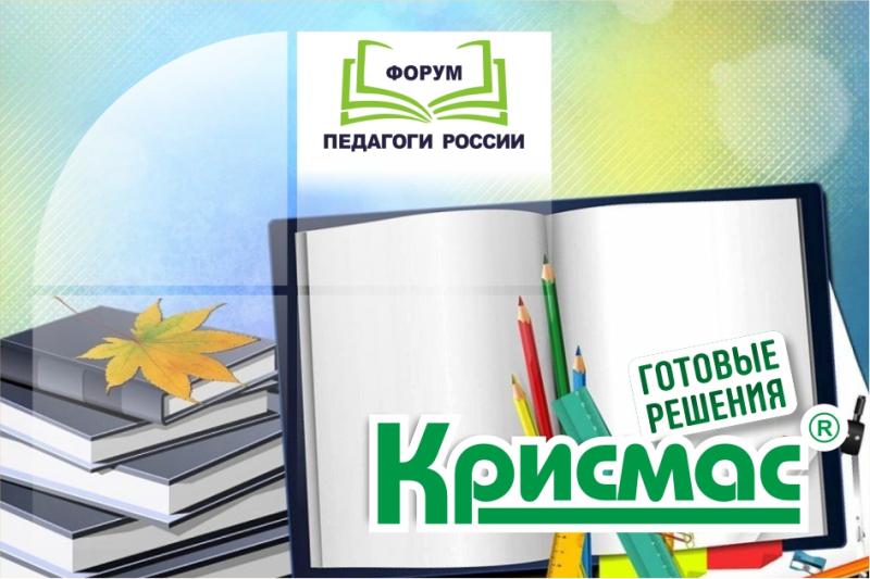 ГК «Крисмас» представит готовые решения на 11 форумах «Педагоги России» 