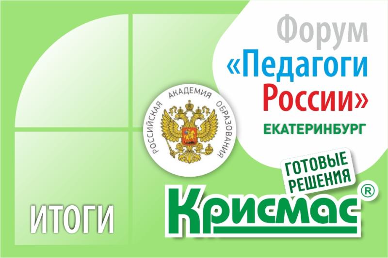 ГК «Крисмас» на форуме «Педагоги России» в Екатеринбурге