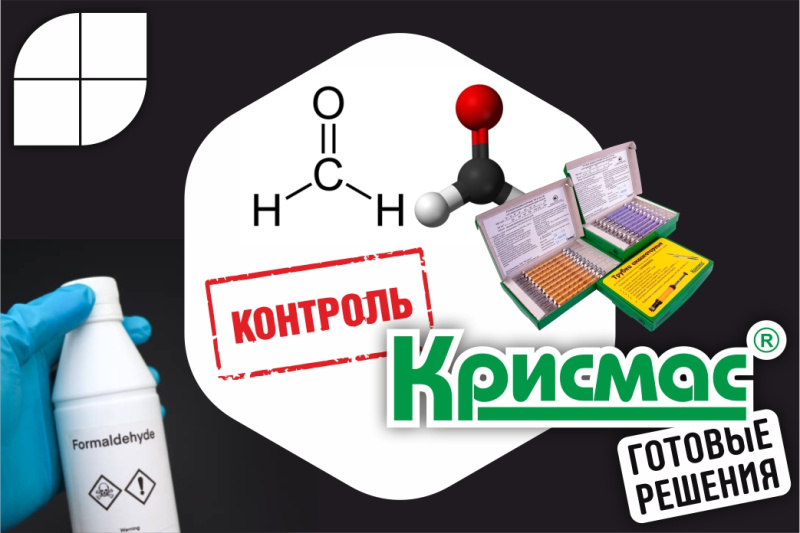 Индикаторная трубка «Формальдегид 1-10; 10-100 (4,5)»: контроль высоких концентраций 