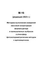 М-16 (редакция 2023 г.) Методика выполнения измерений массовой концентрации формальдегида в промышленных выбросах в атмосферу фотоколориметрическим методом с ацетилацетоном