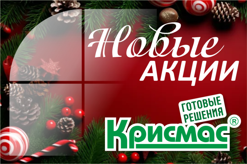  «Крисмас» запускает новые акции: еще больше выгоды для наших клиентов!