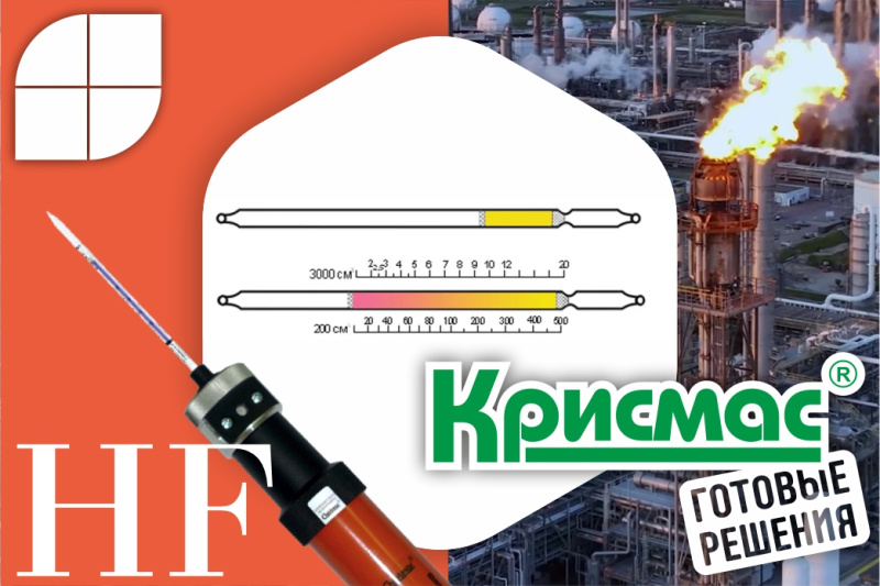 Аварийный контроль воздуха: индикаторная трубка «Фторид водорода 2-20; 20-500 (4,5)» 
