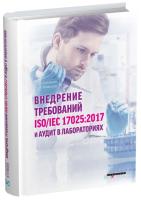 Внедрение требований ISO/IEC 17025:2017 и аудит в лабораториях