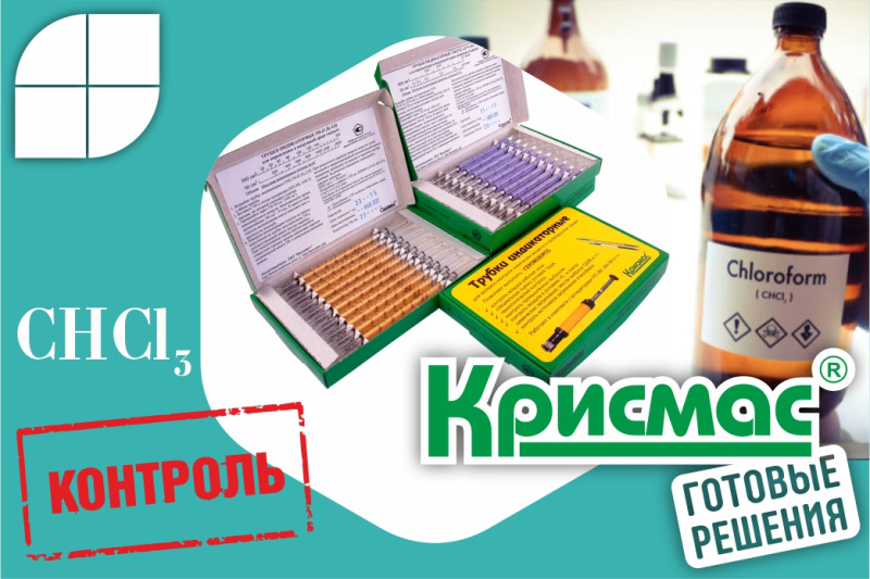 Индикаторная трубка «Хлороформ 2–200 (4,5)»: детальный контроль трихлорметана в воздухе рабочей зоны