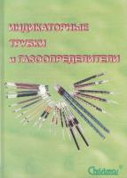 Индикаторные трубки и газоопределители