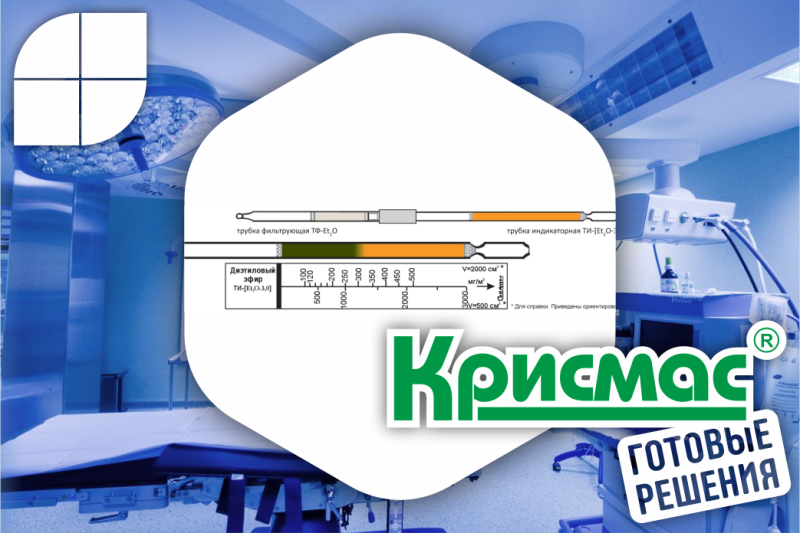 Индикаторная трубка на диэтиловый эфир: надежная защита от невидимой угрозы