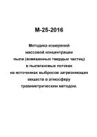 М-25-2016 Методика измерений массовой концентрации пыли (взвешенных твердых частиц) в пылегазовых потоках на источниках выбросов загрязняющих веществ в атмосферу