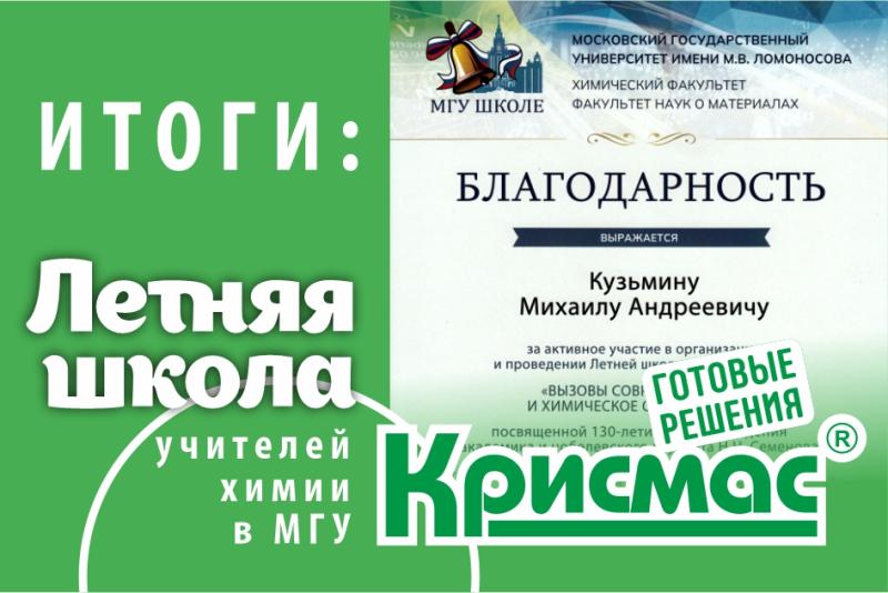 Итоги участия ГК «Крисмас» в летней школе преподавателей химии в МГУ имени М.В. Ломоносова