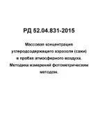РД 52.04.831-2015 Массовая концентрация углеродсодержащего аэрозоля в пробах атмосферного воздуха