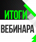 Итоги всероссийского вебинара по дошкольному и начальному школьному образованию