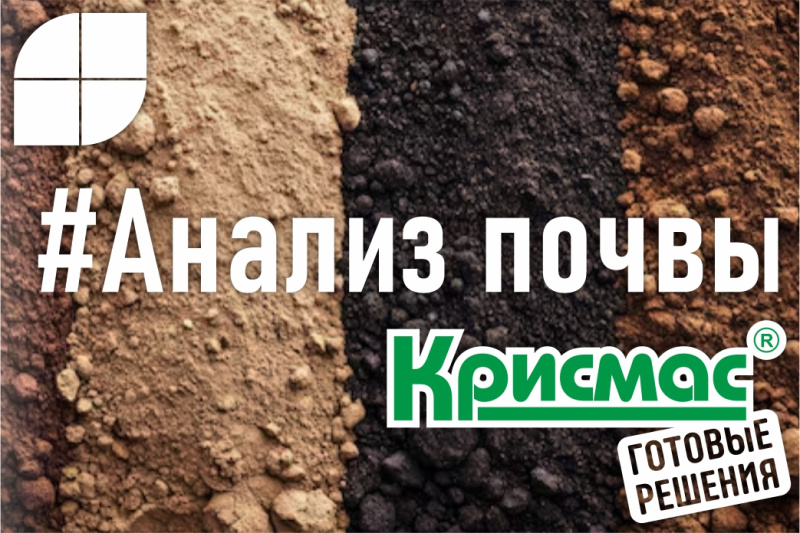Оборудование «Крисмас» для анализа почвы: возможности, сферы применения, преимущества