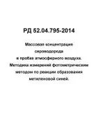 РД 52.04.795-2014 Массовая концентрация сероводорода в пробах атмосферного воздуха