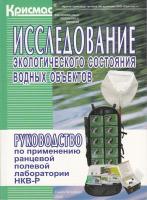 Исследование экологического состояния водных объектов: Руководство по применению ранцевой полевой лаборатории НКВ-Р