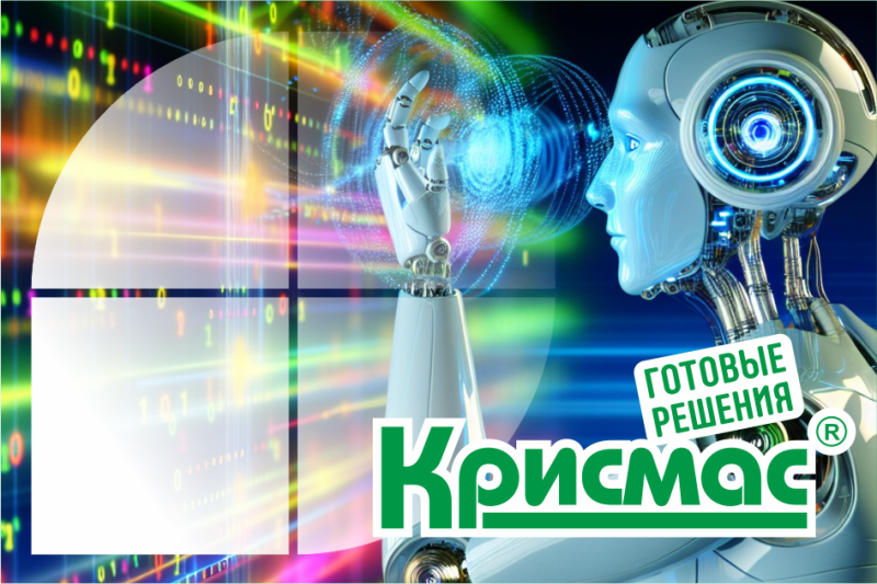 ГК «Крисмас» объявляет о цифровой трансформации: ИИ как элемент повышения эффективности работы компании