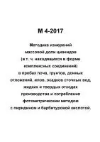 М 4-2017 Методика измерений массовой доли цианидов в пробах почв, грунтов, донных отложений, илов, осадков сточных вод, жидких и твердых отходах производства и потребления фотометрическим методом