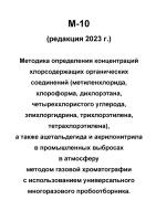 М-10 (редакция 2023 г.) Методика определения концентраций хлорсодержащих органических соединений, ацетальдегида и акрилонитрила в промышленных выбросах в атмосферу