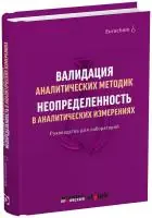 Валидация аналитических методик. Неопределенность в аналитических измерениях. Руководства для лабораторий