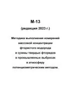 М-13 (редакция 2023 г.) Методика выполнения измерений массовой концентрации фтористого водорода и суммы твердых фторидов в промышленных выбросах в атмосферу потенциометрическим методом