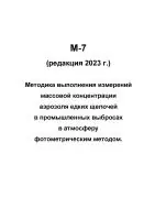 М-7 (редакция 2023 г.) Методика выполнения измерений массовой концентрации аэрозоля едких щелочей в промышленных выбросах в атмосферу фотометрическим методом