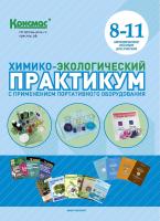 Химико-экологический практикум с применением портативного оборудования (8-11 кл). Методическое пособие для учителя.