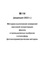 М-14 (редакция 2023 г.) Методика выполнения измерений массовой концентрации фенола в промышленных выбросах в атмосферу фотоколориметрическим методом