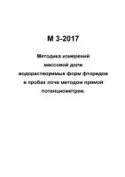 М 3-2017 Количественный химический анализ почв. Методика измерений массовой доли водорастворимых форм фторидов в пробах почв методом прямой потенциометрии