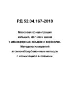 РД 52.04.167-2018 Массовая концентрация кальция, магния и цинка в атмосферных осадках и аэрозолях