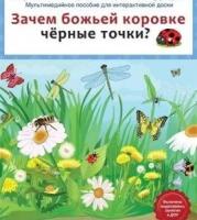 Интерактивные занятия в ДОУ. Зачем божьей коровке чёрные точки? Программо-методический комплект