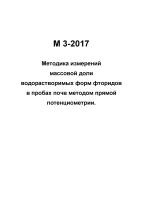 М 3-2017 Количественный химический анализ почв. Методика измерений массовой доли водорастворимых форм фторидов в пробах почв методом прямой потенциометрии