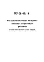 МУ 08-47/191 Воды теплоэнергетические. Методика выполнения измерений массовой концентрации фосфатов