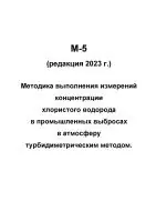 М-5 (редакция 2023 г.) Методика выполнения измерений концентрации хлористого водорода в промышленных выбросах в атмосферу турбидиметрическим методом