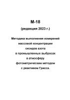 М-18 (редакция 2023 г.) Методика выполнения измерений массовой концентрации оксидов азота в промышленных выбросах в атмосферу фотометрическим методом с реактивом Грисса