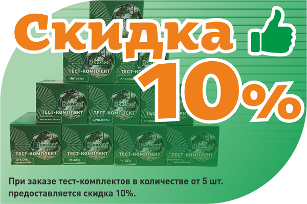 Тест-комплекты со скидкой 10%!